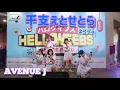 Lagu AVENUE J『干支えとせとら』 EtoEto Setora (NECOPLAネコプラ) | HELLOWEEBS ON THE ROAD【Jvibes】Braga CityWalk Bandung
