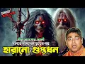 Lagu Harano Guptodhon | হারানো গুপ্তধনের রহস্য | New Bengali Suspense Story