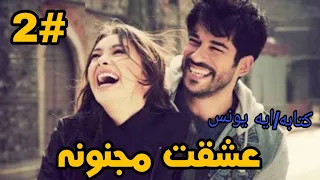 ماذا فعلت روان بي الذي خبط عربيته عشقت مجنونه حلقه 2 بقلم ايه يونس 