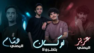 لو كان بخطري انا عزيز اليمني هشام اليمني Cover راشد الماجد امال ماهر 