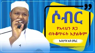 ሶብር ኡስታዝ አቡ ያሲር ምርጥ ዳዕዋ ሀዲስ በአማርኛ ሀድስ ትምህርት Hadis Amharic Dawa Amharic ሀደስ ሀዱስ 