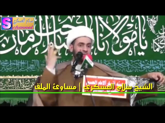 ⁣شاهد حقائق مخيفة عن المتملقين ( اللوگية ) .
الشيخ سلام العسكري 2017
