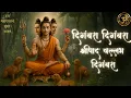 Download Lagu Digambara Digambara Shripad Vallabh Digambara | Marathi Bhajan | दत्त भजन | Datta Maharaj | मराठी