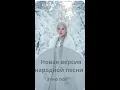 Lagu Уж ты, зимушка-зима — Этно-поп 2025 | Новая версия народной песни | Красивая девушка в зимнем лесу