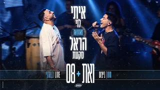 איתי לוי מארח את הראל סקעת - ואת & 08 (מתוך לייב בבארבי)