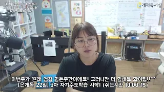 [온개독22일차]🔥람보쌤과 함께 달려요^^ (PM7:00-PM10:15)