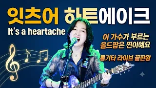허스키보이스도 아닌데 이노래를 이렇게 잘 부를수 있나? 올드팝 끝판왕 it’s a heartach (Bonnie Tyler) 강지민, Kang jimin