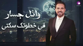                                      وائل جسار   في خطوتك سكتي دندنها