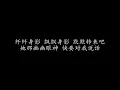 护花使者 李克勤 (歌词版)