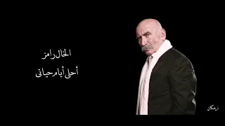 الخال رامز   أحلى أيام حياتي   مسلسل إيزل دندنها