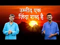 Download Lagu सारे सुख़न हमारे: ...वो सुब्ह हमीं से आएगी