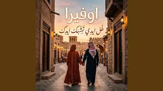 خل ايدك تشبك ايدي دندنها