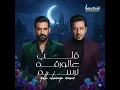 محمد عبد الجبار و مصطفى الربيعي - قلب على الورقه نرسم ( حصريا ) | 2025