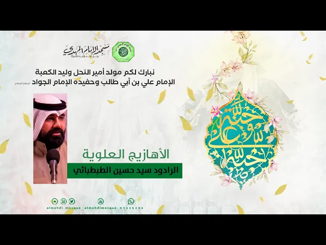 ⁣الأهازيج العلوية :|: الرادود / سيد حسين الطبطبائي