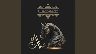 صدفة جمعتنا دندنها