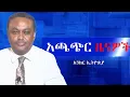 Download Lagu Anchor News Jun 18 ኢህአፓ የአብይ አህመድን መድረክ ረግጦ ወጣ፥ ፋኖ ትልልቅ ድሎችን እያስመዘገበ ነው፥ ቶርቸር ህጋዊ መሆኑ እያነጋገረ ነው