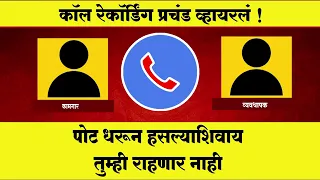 gavakadcha civil engineer call recording virale