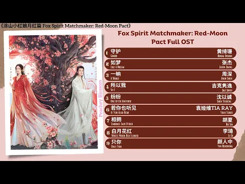 Download MP3 Fox Spirit Matchmaker: Red-Moon Pact Full OST《涂山小红娘月红篇》影视原声带