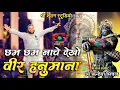 Download Lagu छम छम नाचे देखो वीर हनुमाना | Kanhaiya Mittal Ji - 4K HDR
