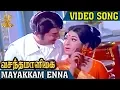 Lagu Mayakkam Enna Video Song | Vasantha Maligai Tamil Movie Songs | Sivaji Ganesan | Vanisri