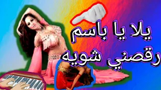 يلا يا باسم 2023 2022 رقصني شويه 202 2023status 2022status علي 2023election 