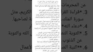 ما هى طرق النجاة من عذاب القبر 