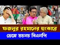 Download Lagu ফজলুর রহমানের হুং'কা'রে,ভে'ঙ্গে তচনচ বিএনপি | Fazlur Rahman | Masood Kamal