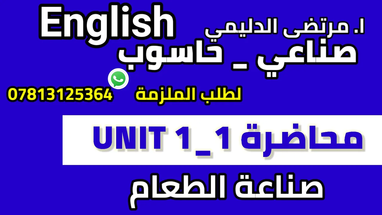 انكليزي مهني 🔥 صناعي _ حاسوب|| يونت 1 م ( 1 ) تمرين (1.1 ) ( 1.2)