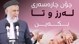 چـۆن له رز و تــا چاره سه ر بكه ین24 21 