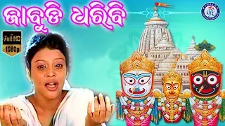 jabudi dharibi kale odia devotional jagannath bhajan on odia bhakti sagar