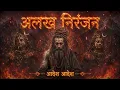 Alakh Niranjan - Aadesh | (अलख निरंजन) | Epic Powerfull Version | Har Har Mahadev 2026