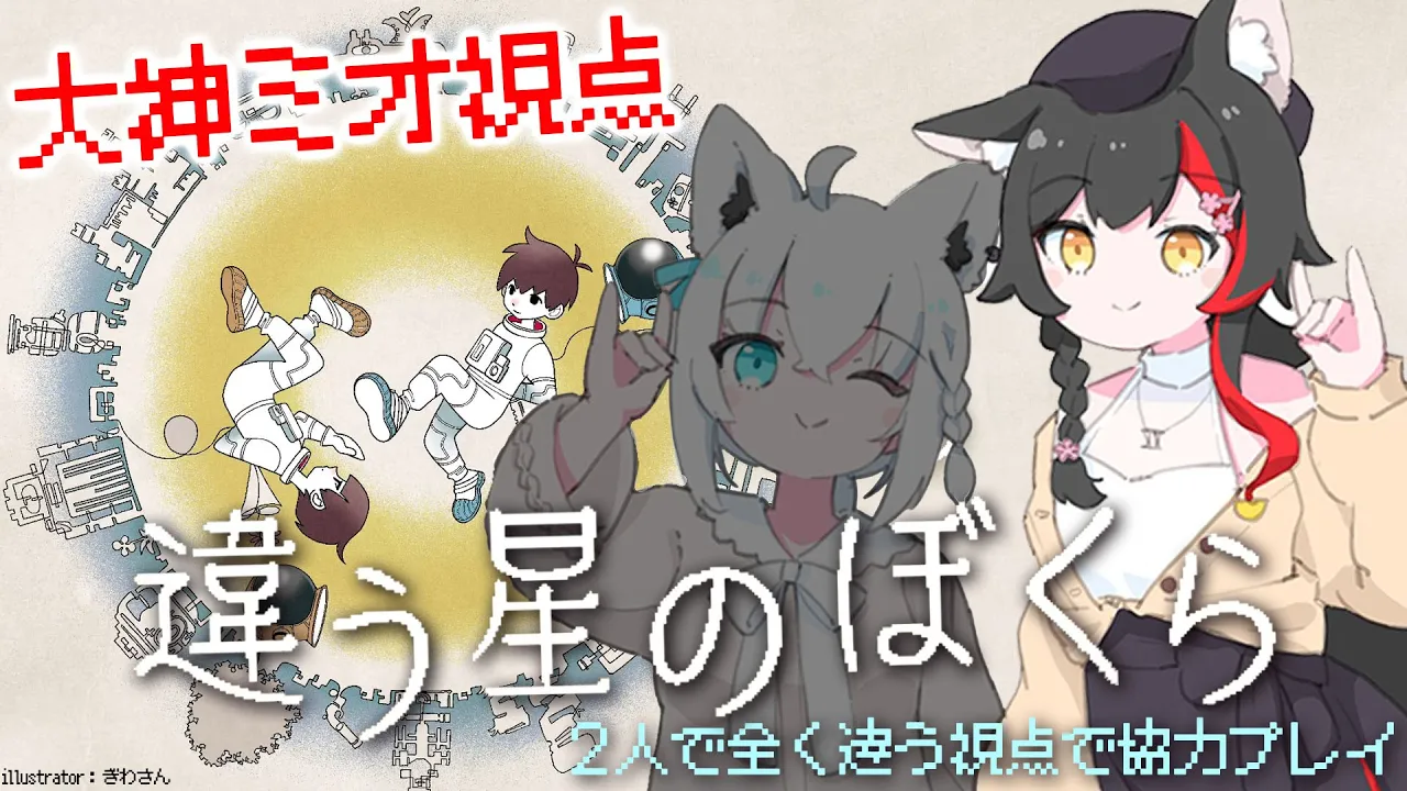 【 違う星のぼくら 】フブミオで見えてる世界が違う？阿吽の呼吸で協力できるか？！【大神ミオ視点】