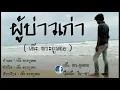ผู้บ่าวเก่า - เต๊ะ ตระกูลตอ
