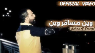 Bahaa Al Youssef Wen Msafr Wen Official Video بهاء اليوسف وين مسافر وين  Bahaa Al Youssef Wen Msafr Wen Official Video بهاء اليوسف وين مسافر وين