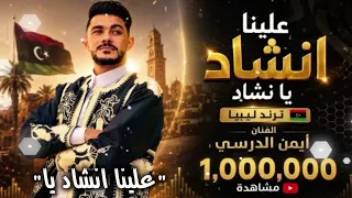 علينا انشاد يا نشاد   ترند ليبيا الفنان أيمن الدرسي  دندنها
