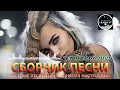 Download Lagu СБОРНИК ПЕСНИ 2025 ♫ ТАНЦЕВАЛЬНАЯ МУЗЫКА🎧 ВЕСЁЛЫЕ ПЕСНИ ДЛЯ ПОДНЯТИЯ НАСТРОЕНИЯ🎧 Russian Music 2025