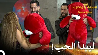 مفاجئة الدب الأحمر الرومانسية لمنال     قسمة ونصيب الموسم   الحلقة                     دندنها