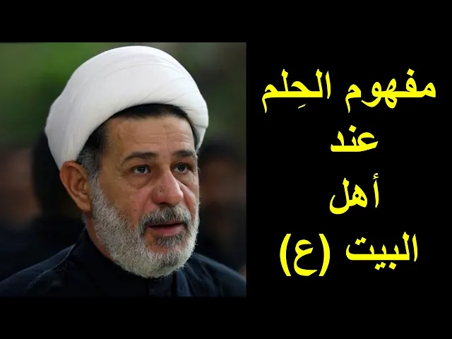 ⁣الشيخ جعفر الابراهيمي : مفهوم الحِلم عند أهل البيت (ع)