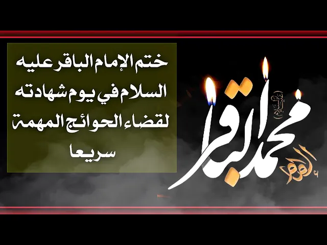 ⁣ختم الإمام الباقر لقضاء الحوائج المهمة سريعا في يوم شهادته سلام الله عليه