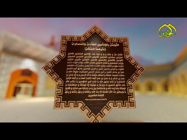 ⁣التَّوَسُّلُ بِالإِمَاْمينِ الهَاْدِيّ وَالْعَسكريّ (عَلَيهِمَا السَّلَاْمُ)