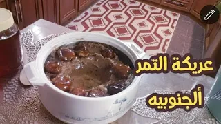 طريقة عمل عريكة التمر الجنوبيه بأسهل طريقه والطعم مايمزح 