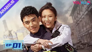 القلب المشتعل الحلقة 1 مسلسل رومانسي عن الإنقاذ قونغ جيون تشانغ هوى ون بانغ هان تشن YOUKU 