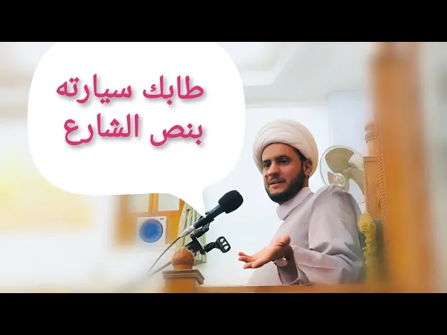 ⁣طابك سيارته بنص الشارع | الشيخ سلام العسكري 2019. النجف الاشرف