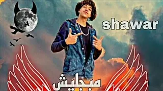 مهرجان مبجليش تصميم جديد   اللعبة انا اللي قفلتها   عمر شاور                       دندنها