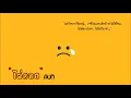 ไม่ตลก - อ่ำ อัมรินทร์  นิติพน