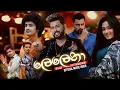 Download Lagu Lelena (ලෙලෙනා) - Nilan Hettiarachchi Official Music Video