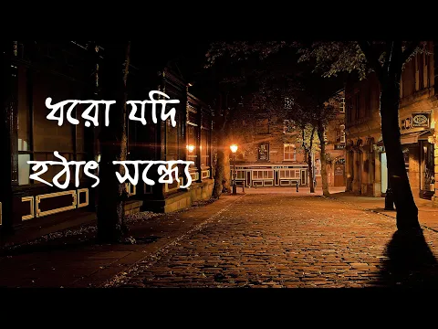 Download MP3 Dhoro Jodi Hotat Sondhe | Baundule | Bengali Song