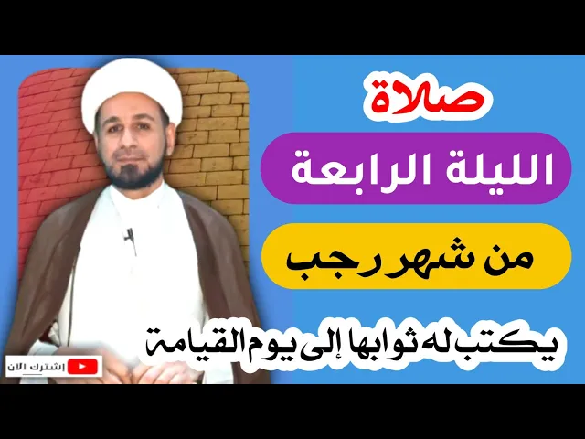 ⁣صلاة الليلة الرابعة ( من شهر رجب ) أجرها لايحصى / لايفوتكم