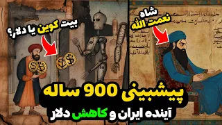 پیشگویی شاه نعمت الله ولی از آینده ایران The Shah Nematollah Prediction Of Iran S Future 