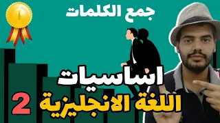 اساسيات اللغة الانجليزية من الصفر حلقة 2 جمع الكلمات 2 Learn English 